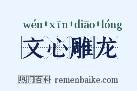 文心雕龙是什么意思的图片